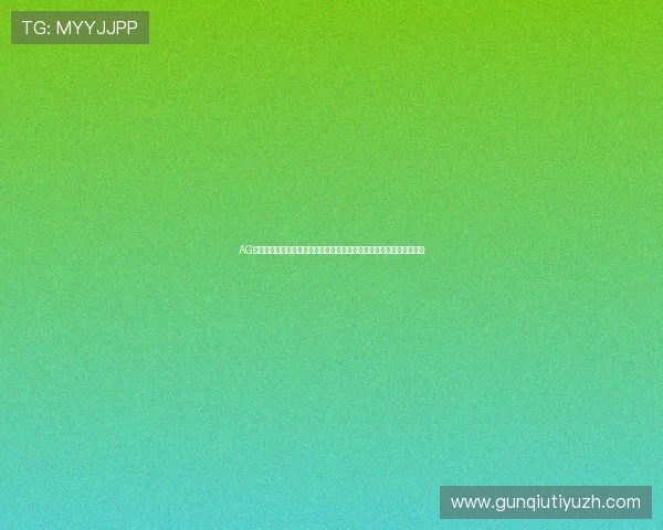 AG视讯厅登录入口助力世界杯直播观看平台全面升级与安全保障措施解析